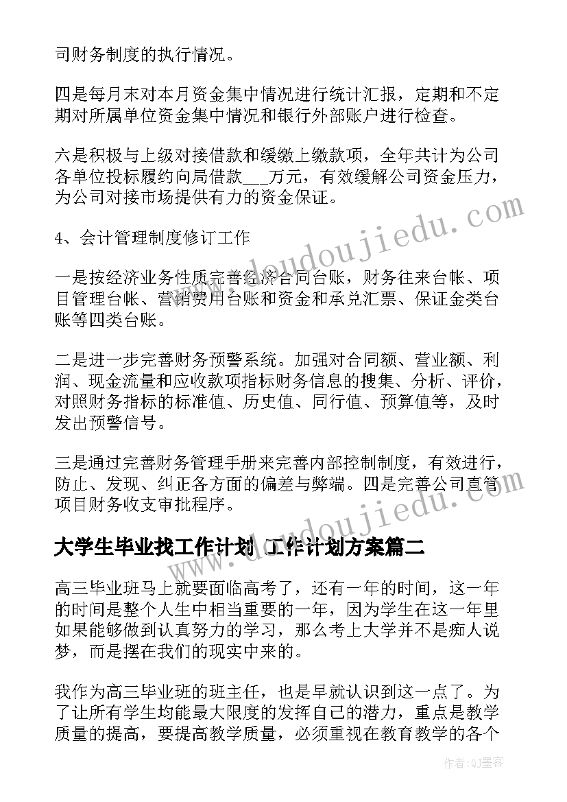 2023年大学生毕业找工作计划 工作计划方案(精选10篇)