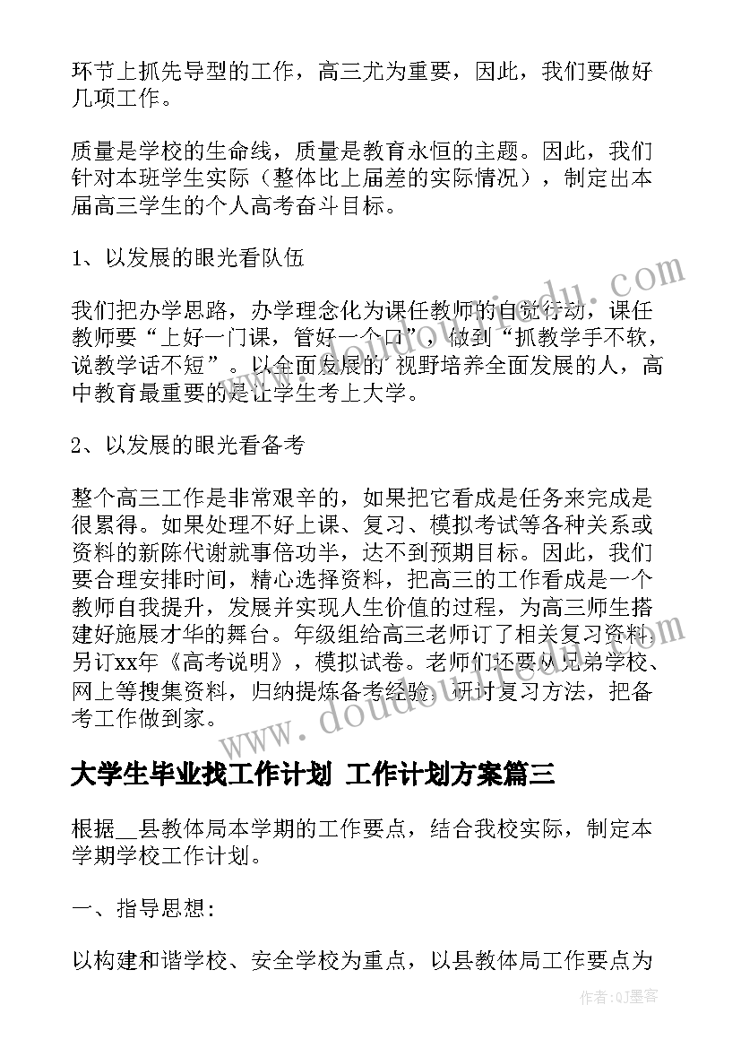 2023年大学生毕业找工作计划 工作计划方案(精选10篇)