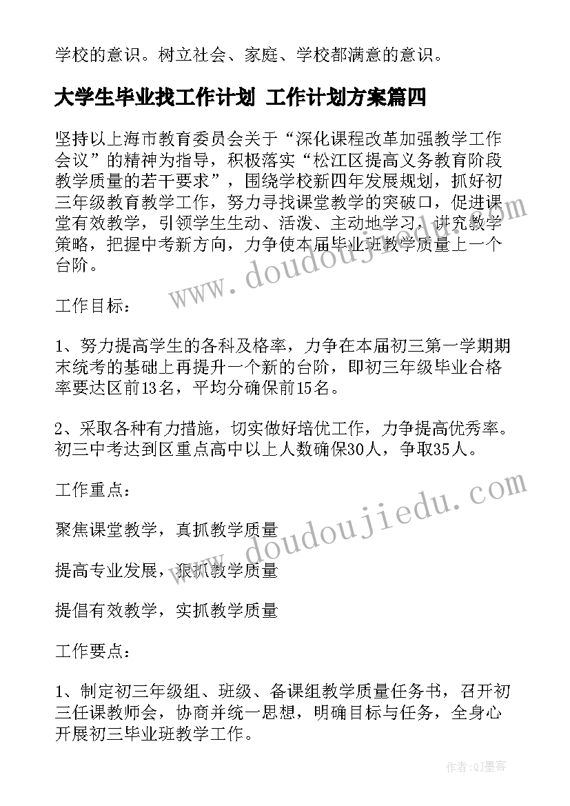 2023年大学生毕业找工作计划 工作计划方案(精选10篇)