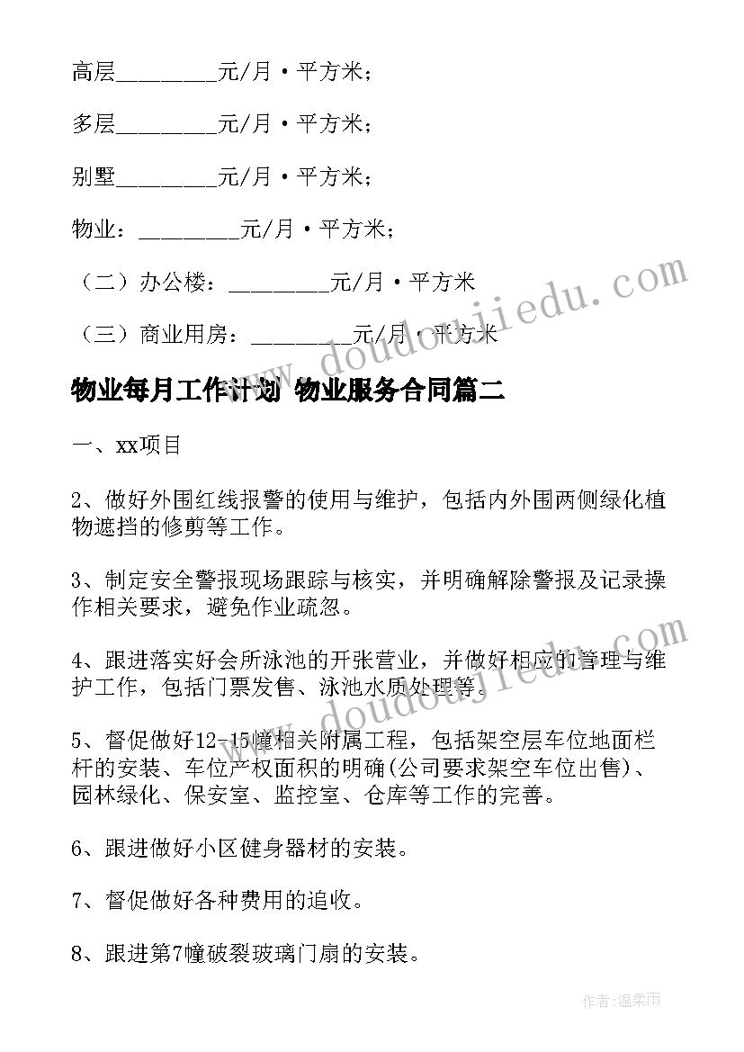 物业每月工作计划 物业服务合同(精选9篇)