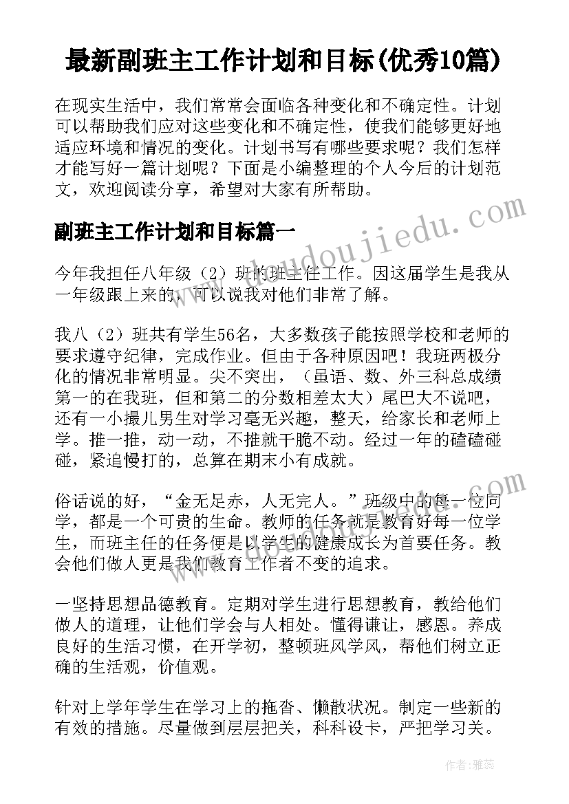 最新副班主工作计划和目标(优秀10篇)