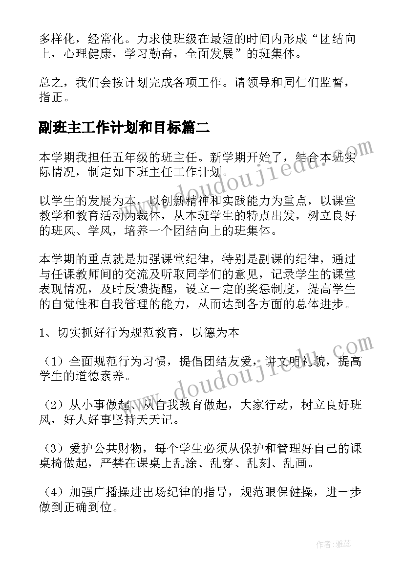 最新副班主工作计划和目标(优秀10篇)