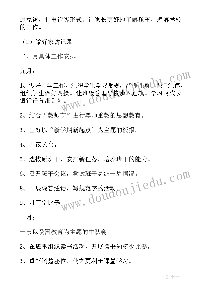 最新副班主工作计划和目标(优秀10篇)