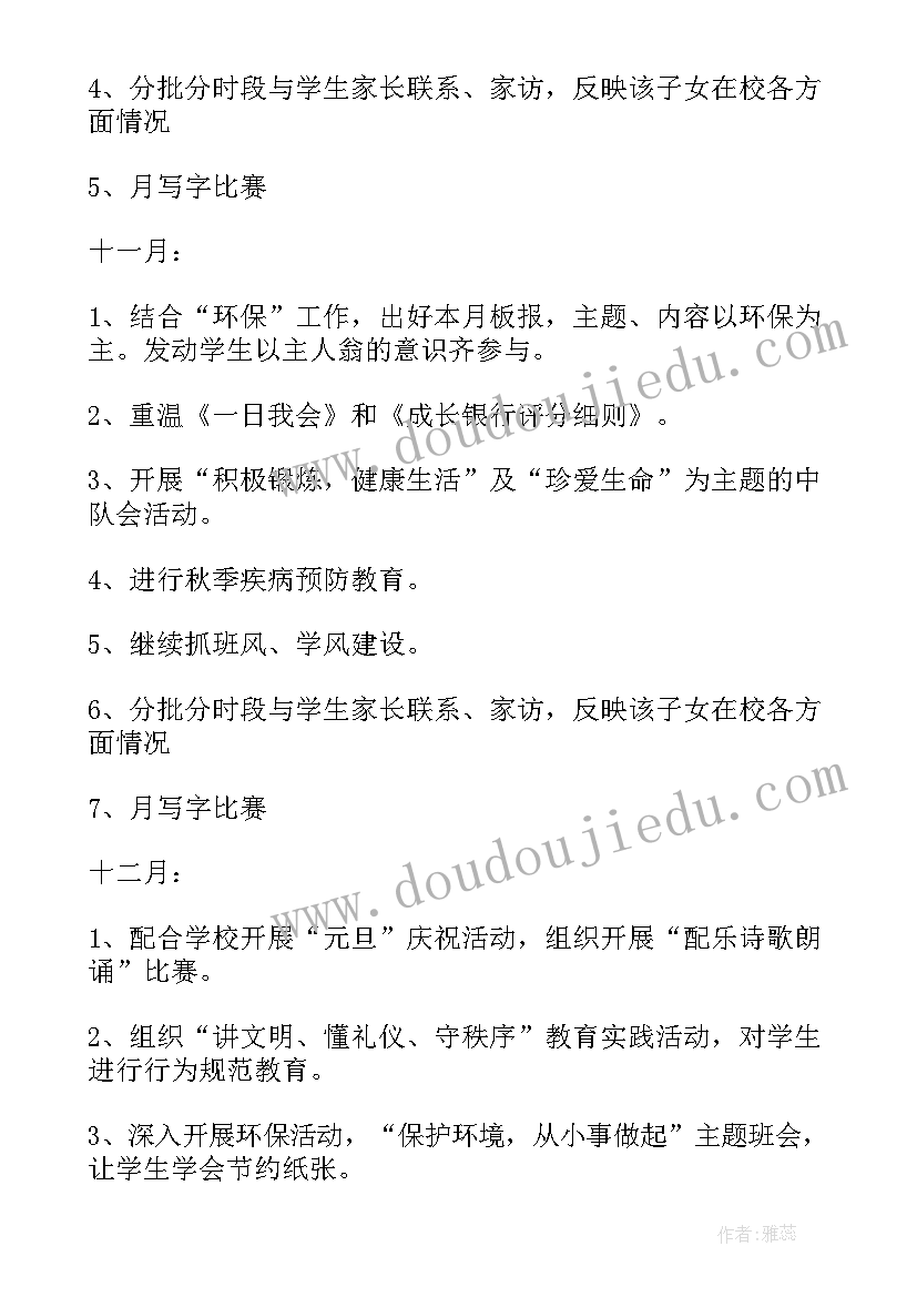 最新副班主工作计划和目标(优秀10篇)