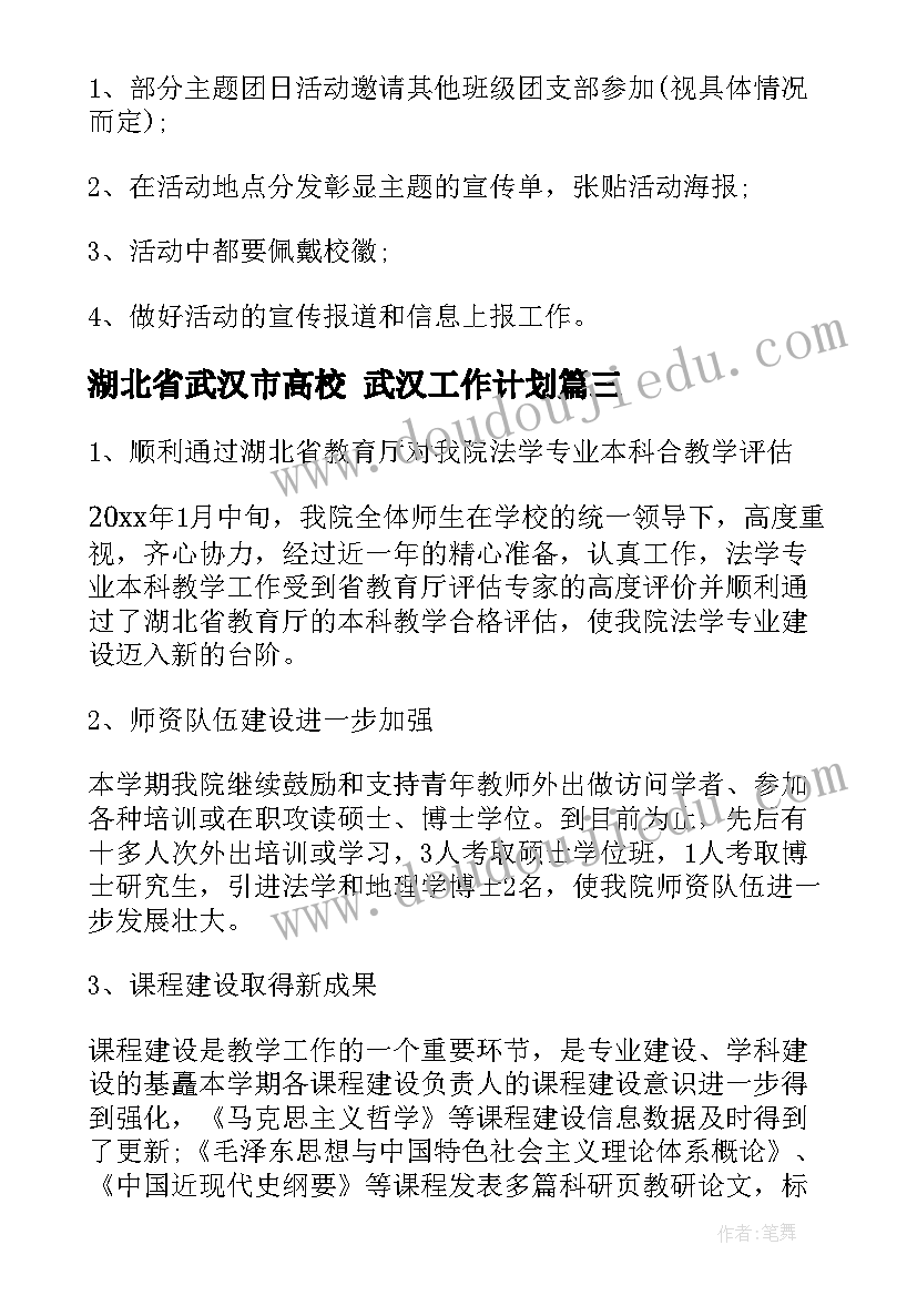 最新湖北省武汉市高校 武汉工作计划(优秀6篇)