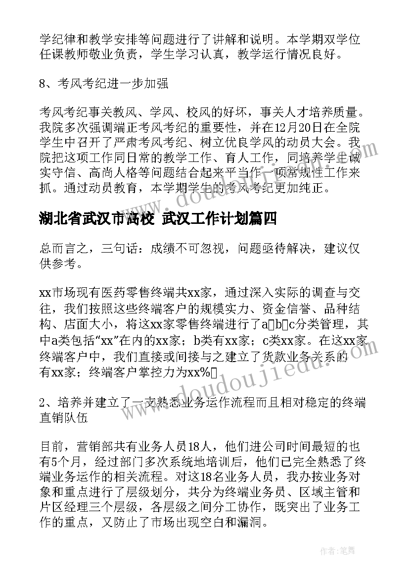 最新湖北省武汉市高校 武汉工作计划(优秀6篇)