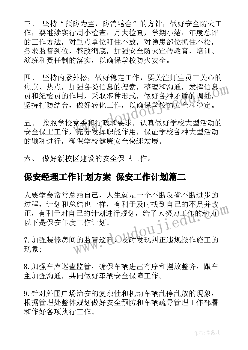 保安经理工作计划方案 保安工作计划(精选9篇)