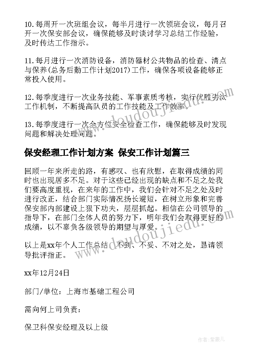 保安经理工作计划方案 保安工作计划(精选9篇)