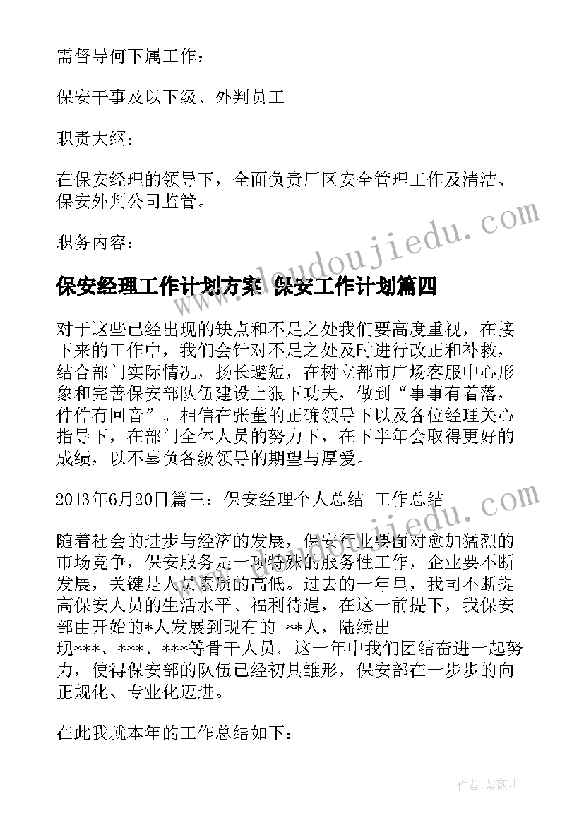 保安经理工作计划方案 保安工作计划(精选9篇)