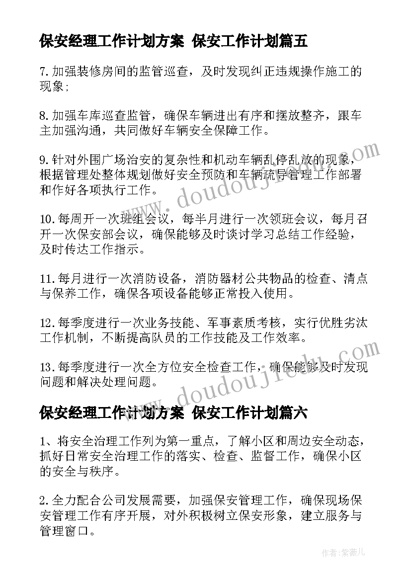 保安经理工作计划方案 保安工作计划(精选9篇)