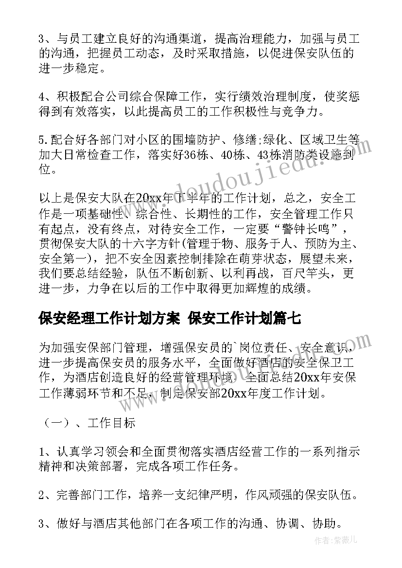 保安经理工作计划方案 保安工作计划(精选9篇)