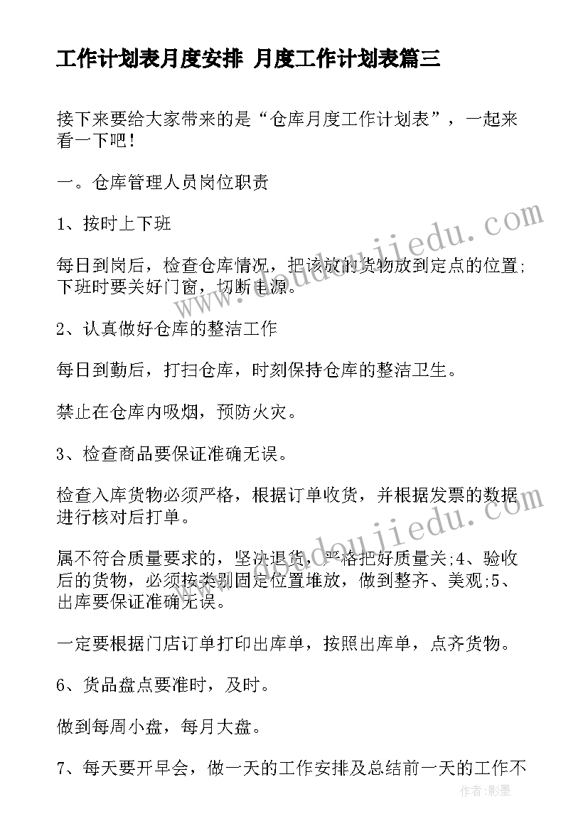 最新工作计划表月度安排 月度工作计划表(模板5篇)