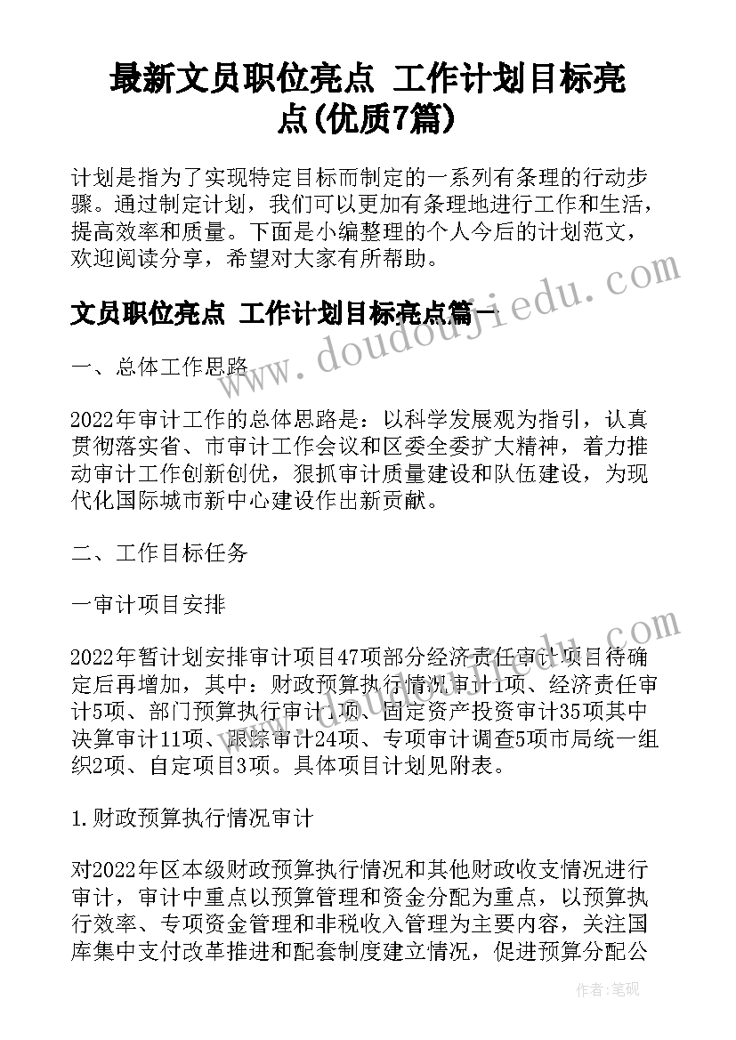 最新文员职位亮点 工作计划目标亮点(优质7篇)