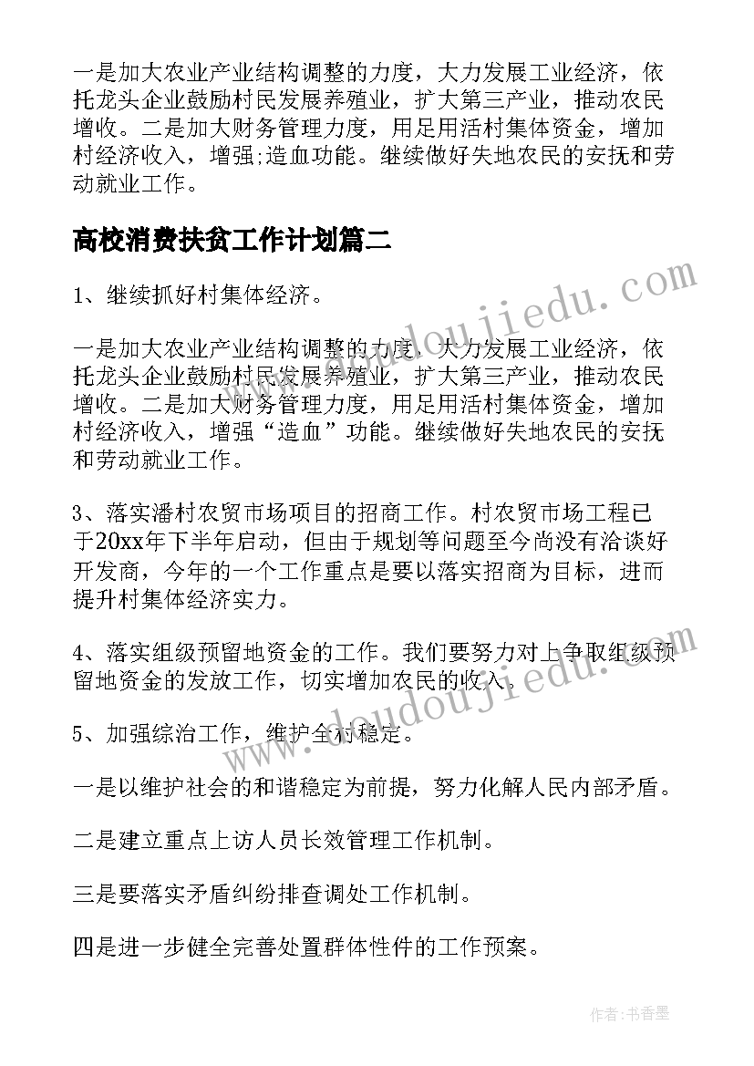 高校消费扶贫工作计划(通用5篇)