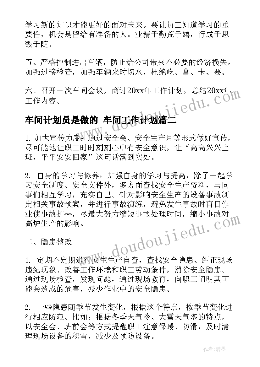 2023年车间计划员是做的 车间工作计划(精选8篇)