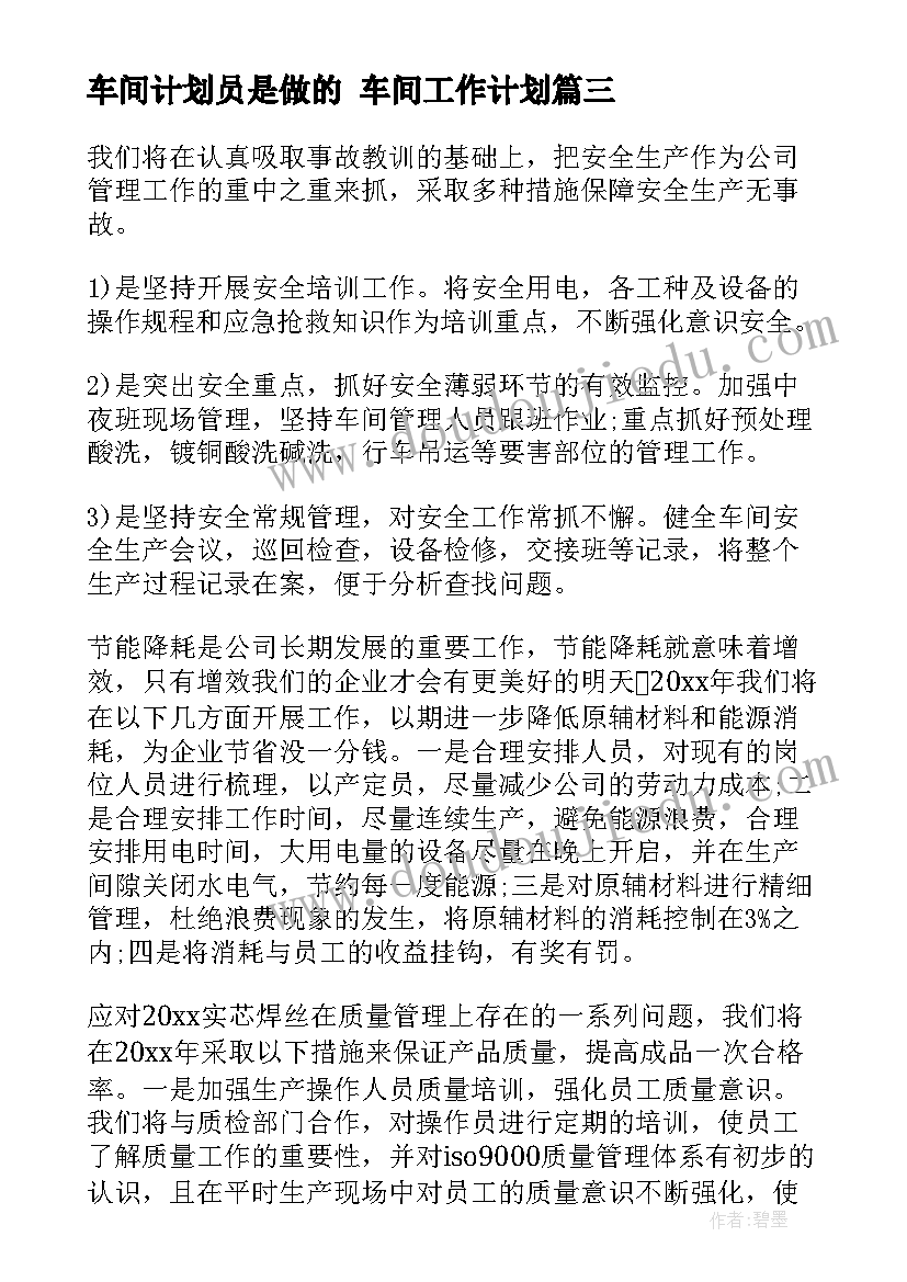 2023年车间计划员是做的 车间工作计划(精选8篇)