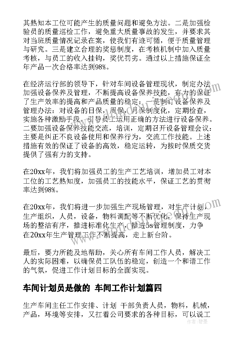 2023年车间计划员是做的 车间工作计划(精选8篇)