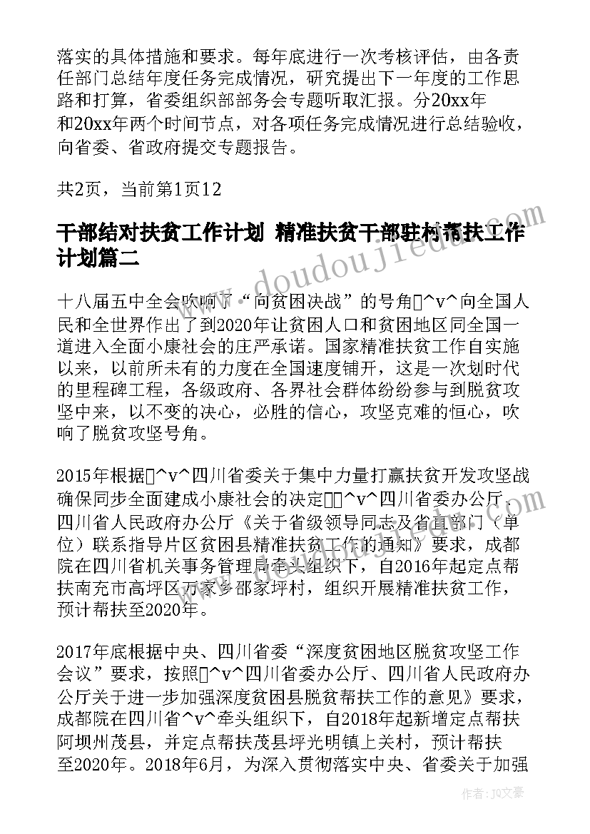 2023年干部结对扶贫工作计划 精准扶贫干部驻村帮扶工作计划(通用5篇)