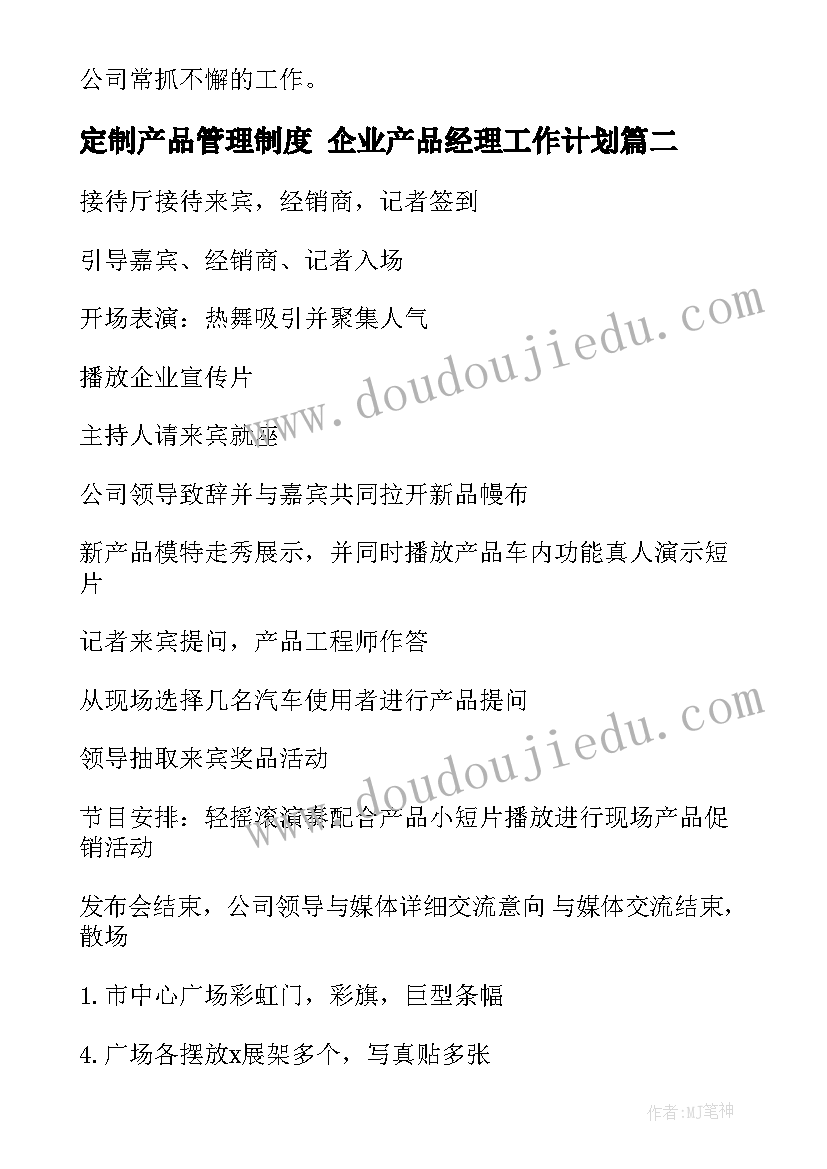 定制产品管理制度 企业产品经理工作计划(汇总5篇)