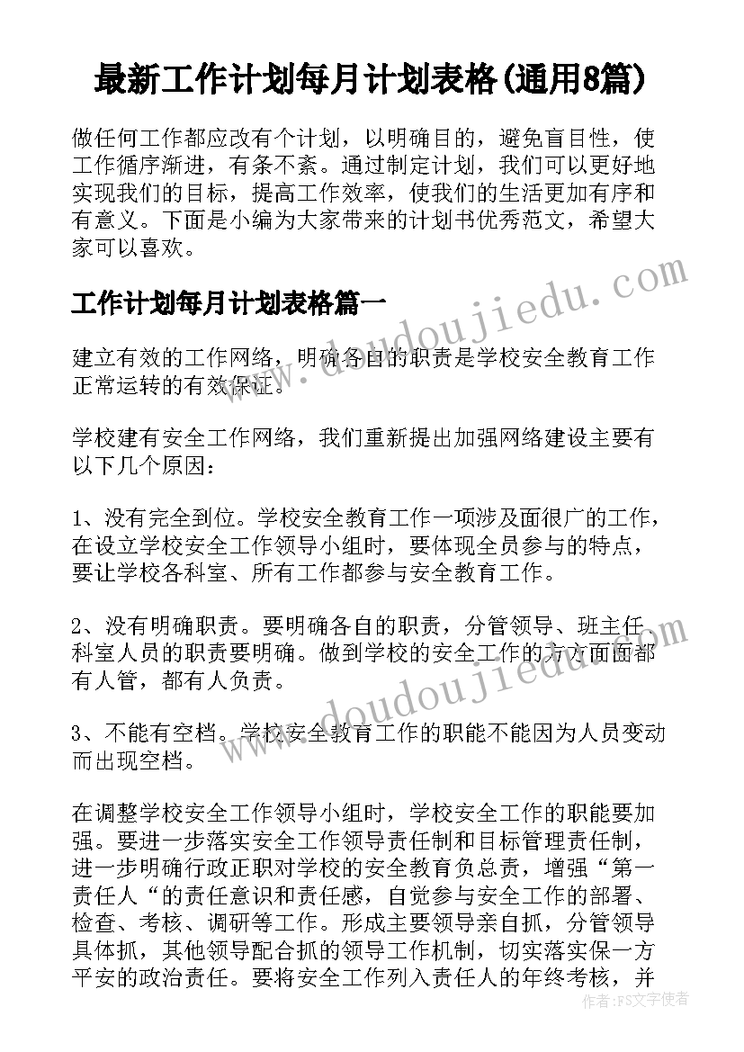 最新工作计划每月计划表格(通用8篇)