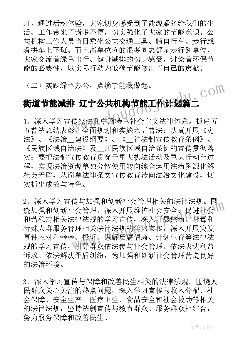 最新街道节能减排 辽宁公共机构节能工作计划(通用5篇)