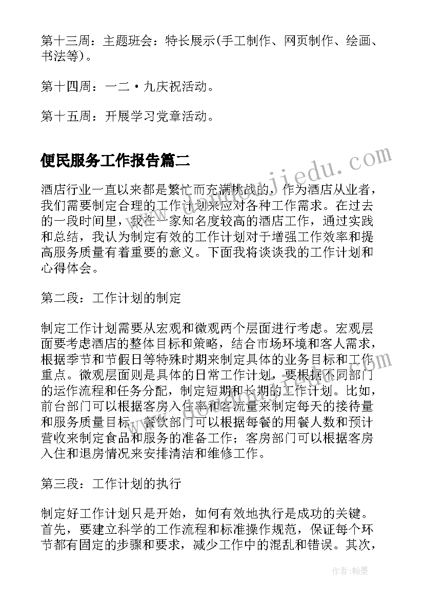 最新便民服务工作报告(精选9篇)