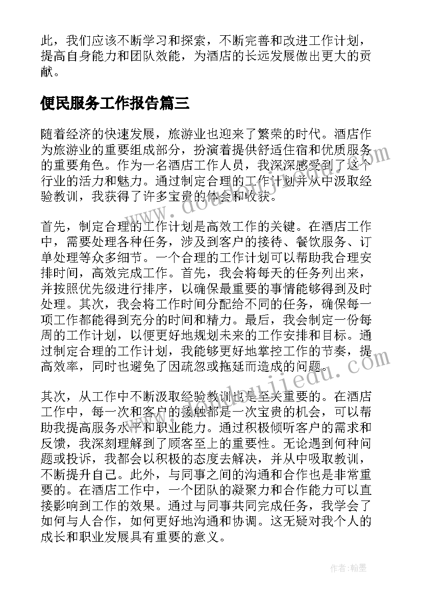 最新便民服务工作报告(精选9篇)