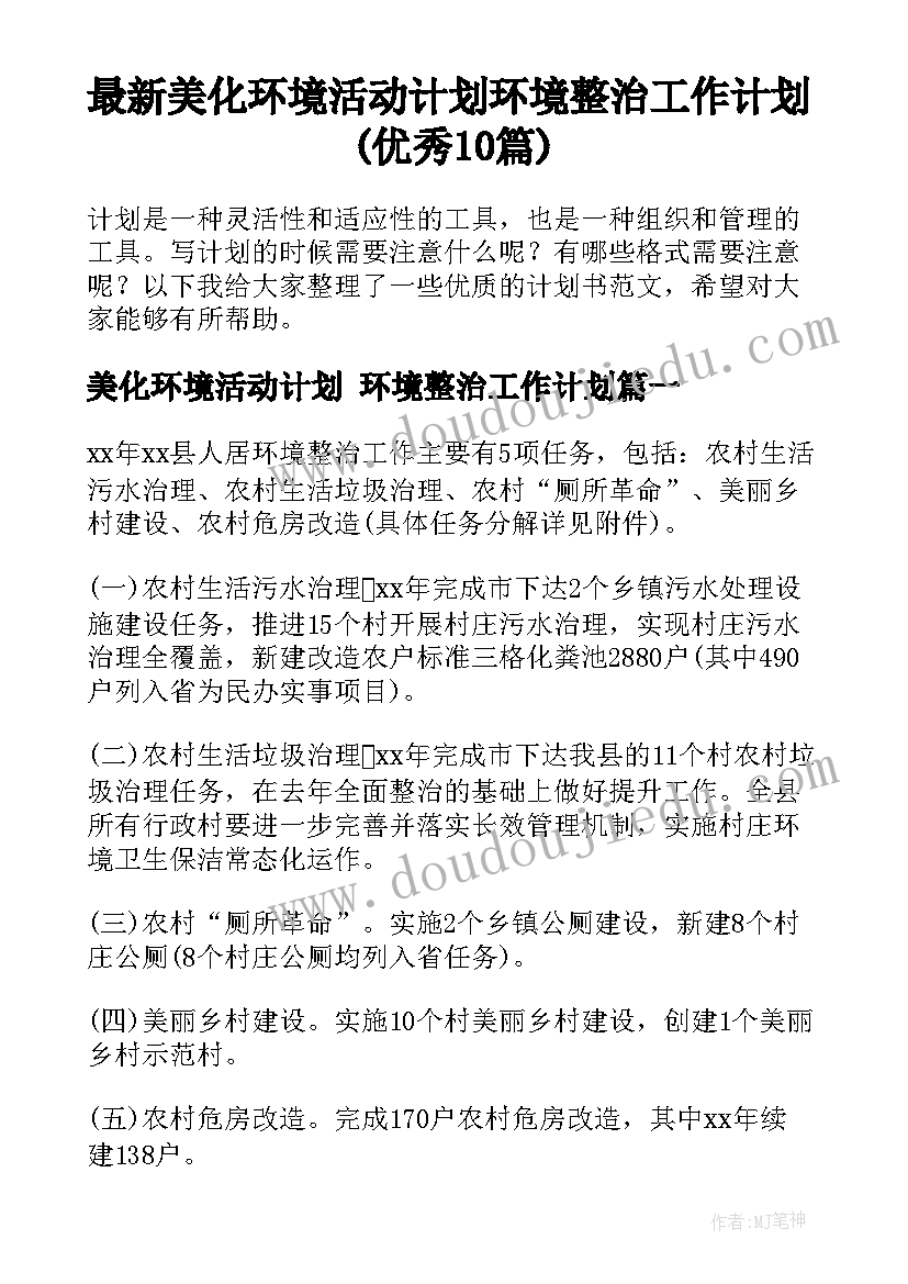 最新美化环境活动计划 环境整治工作计划(优秀10篇)