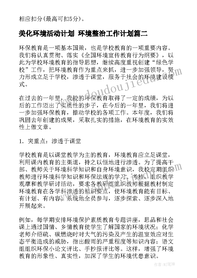 最新美化环境活动计划 环境整治工作计划(优秀10篇)