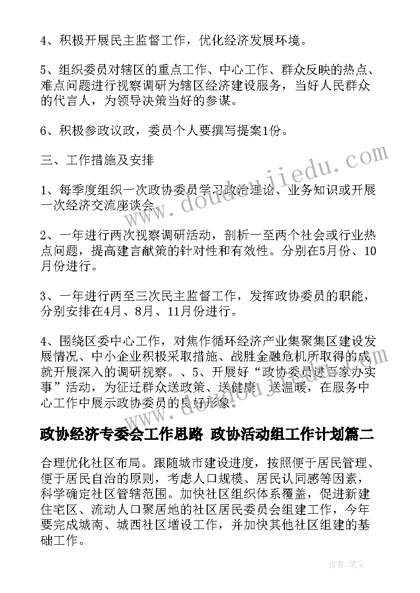 2023年政协经济专委会工作思路 政协活动组工作计划(大全6篇)