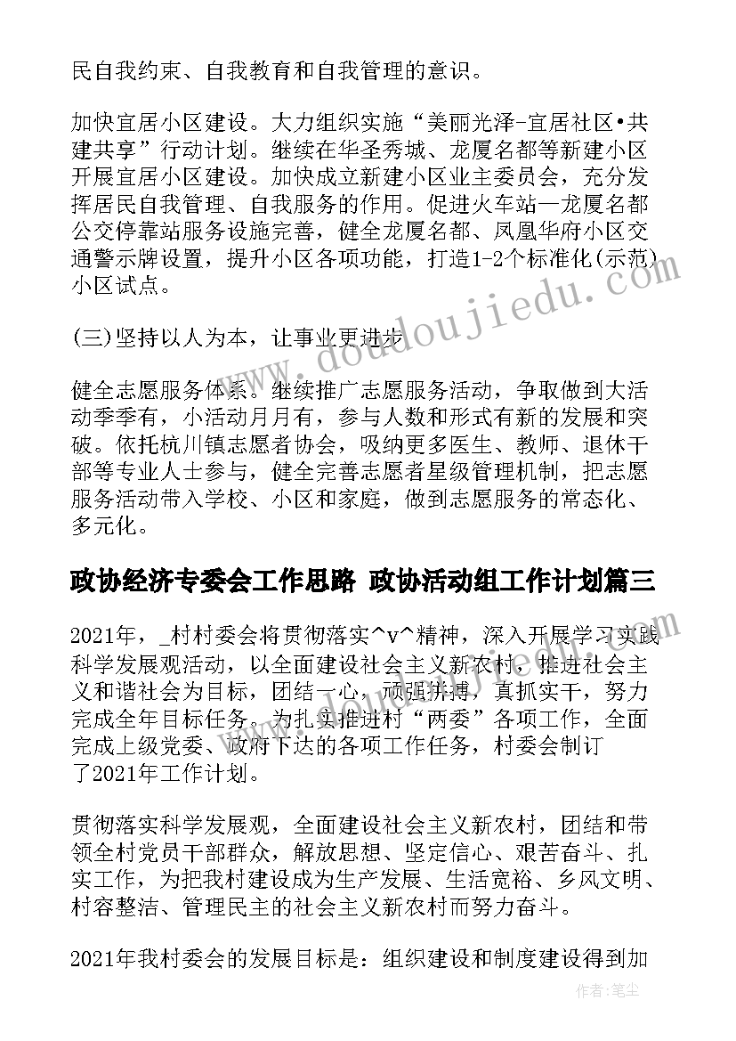 2023年政协经济专委会工作思路 政协活动组工作计划(大全6篇)