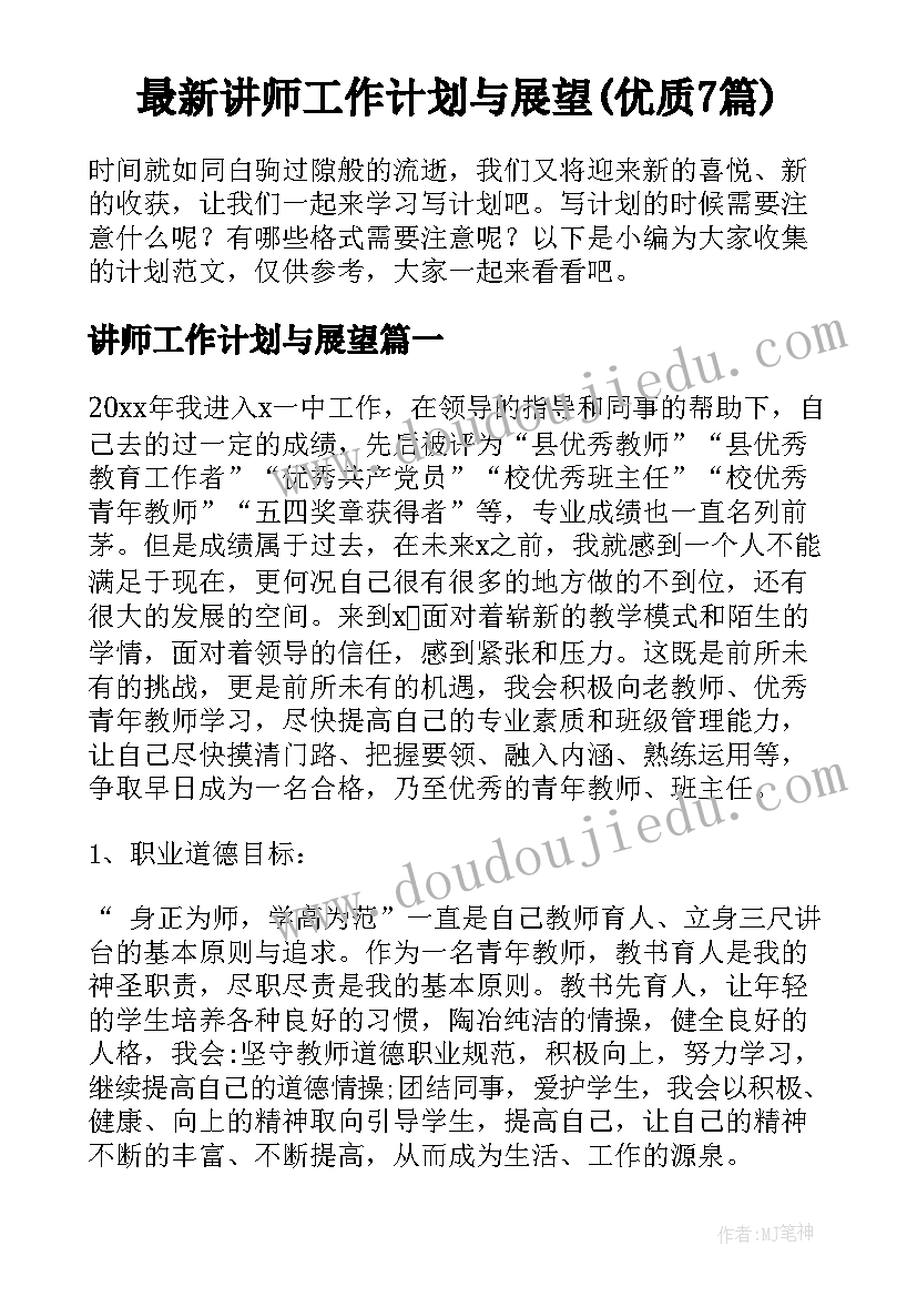 最新讲师工作计划与展望(优质7篇)