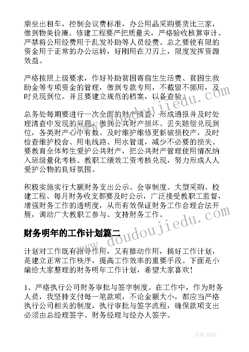 财务明年的工作计划(汇总9篇)