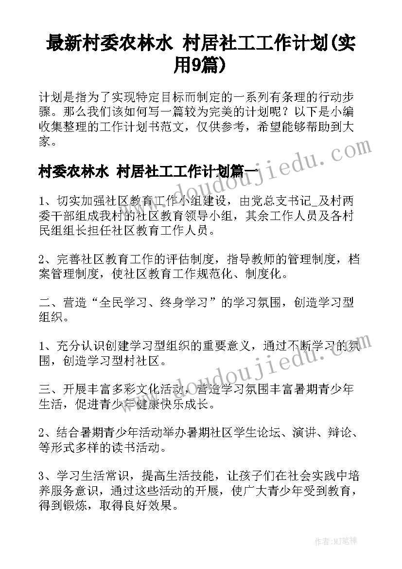 最新村委农林水 村居社工工作计划(实用9篇)