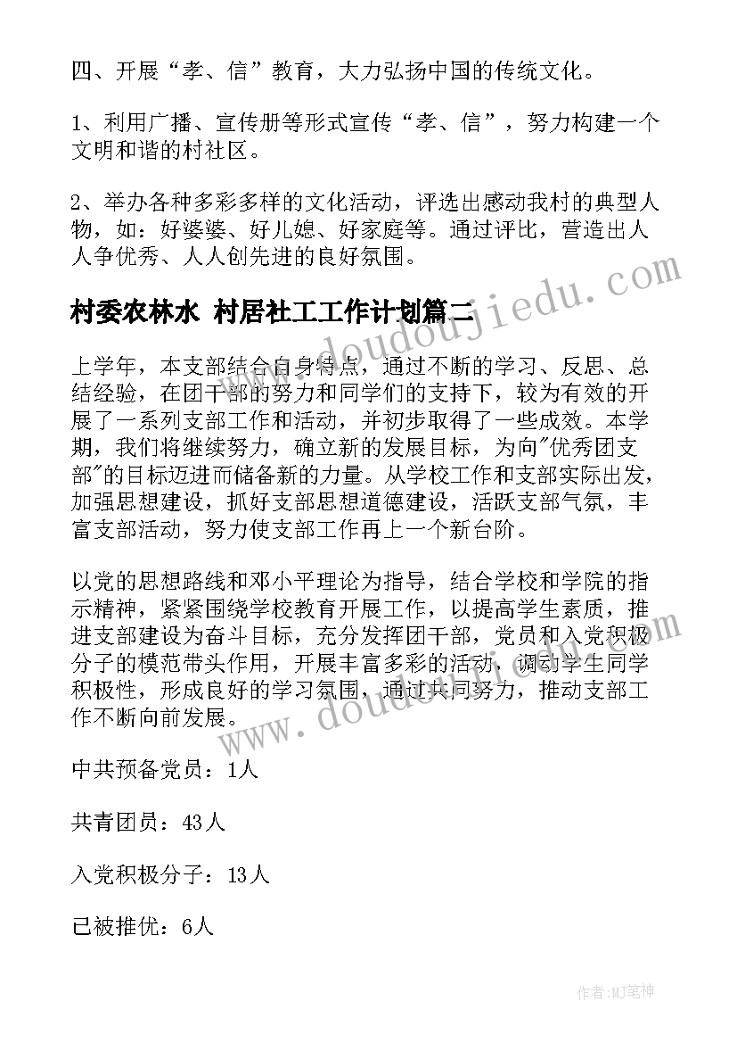 最新村委农林水 村居社工工作计划(实用9篇)