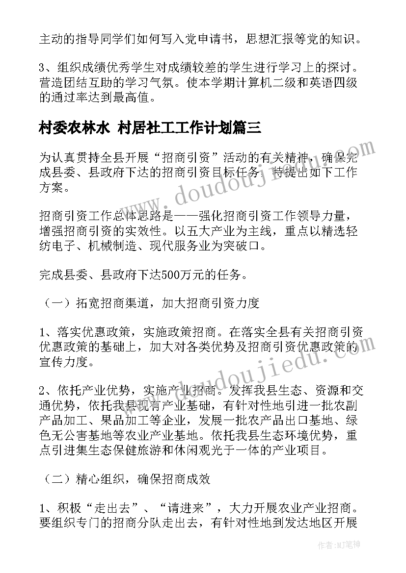 最新村委农林水 村居社工工作计划(实用9篇)