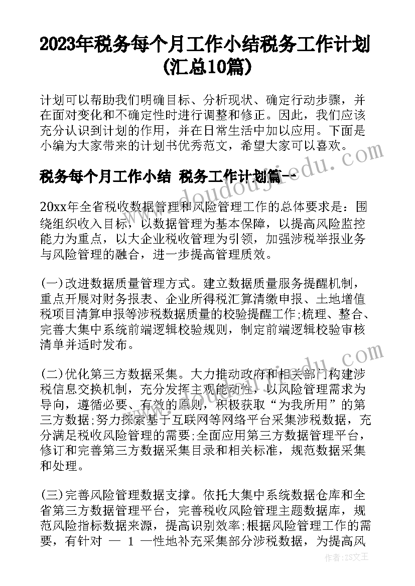 2023年税务每个月工作小结 税务工作计划(汇总10篇)