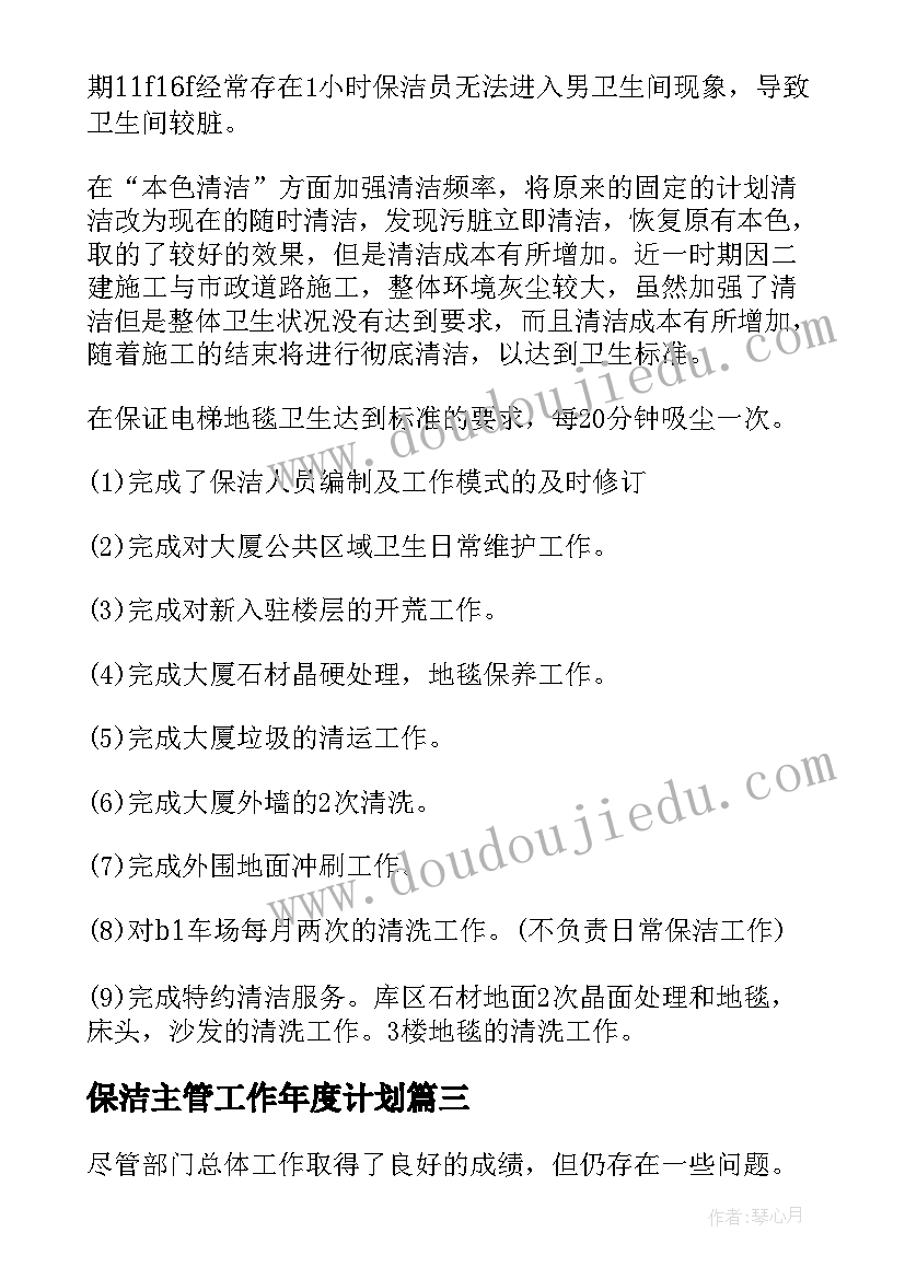 2023年保洁主管工作年度计划(实用7篇)