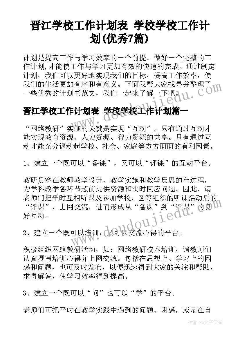 晋江学校工作计划表 学校学校工作计划(优秀7篇)