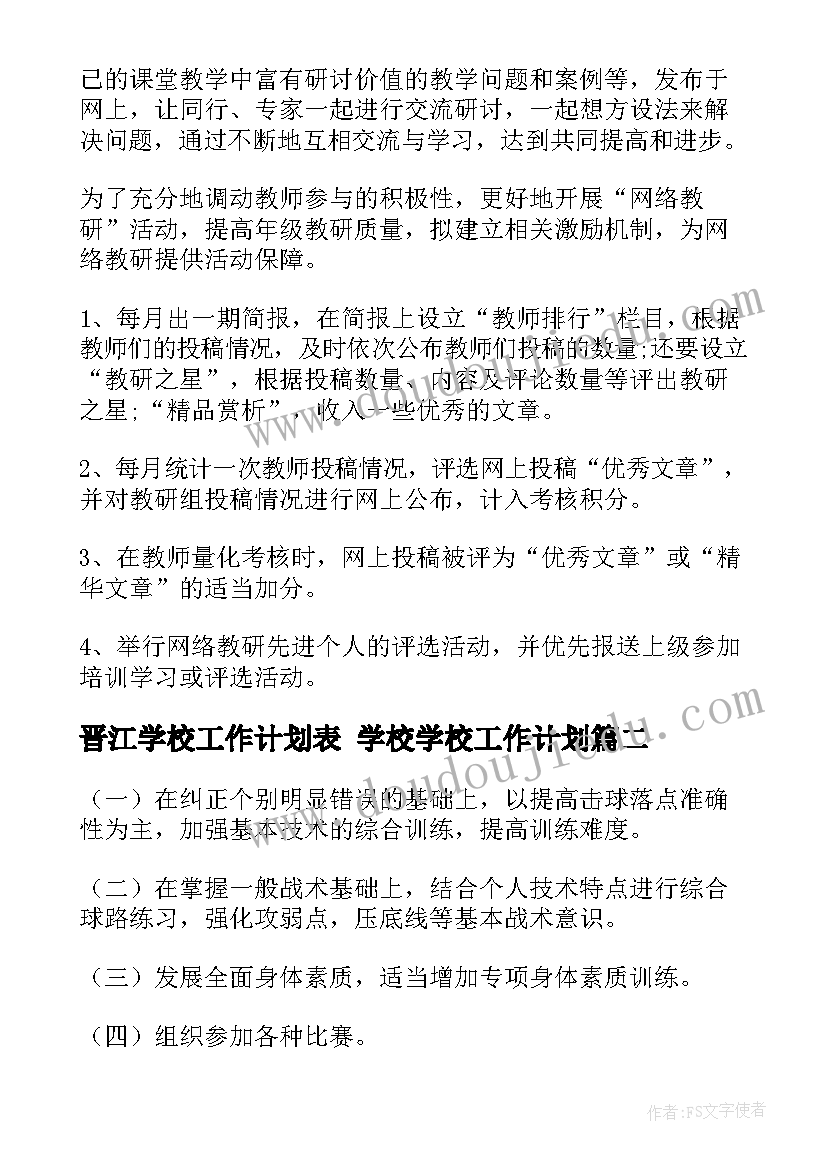 晋江学校工作计划表 学校学校工作计划(优秀7篇)