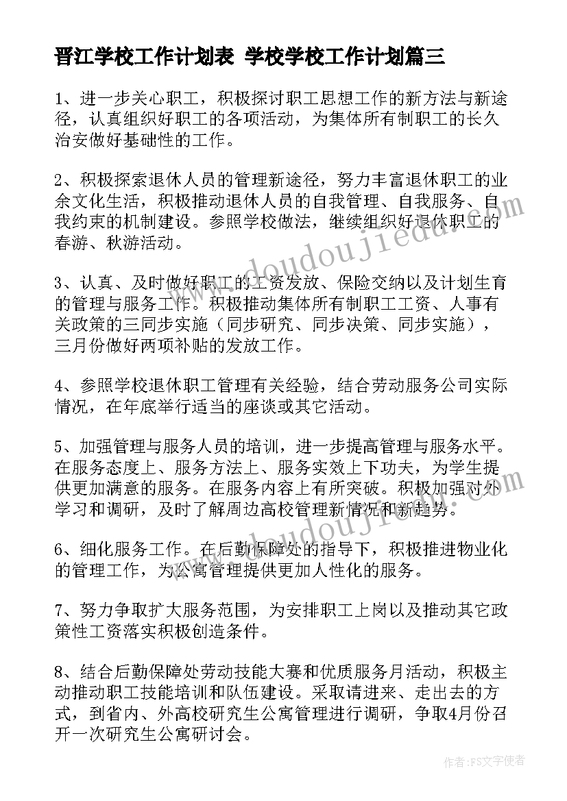 晋江学校工作计划表 学校学校工作计划(优秀7篇)