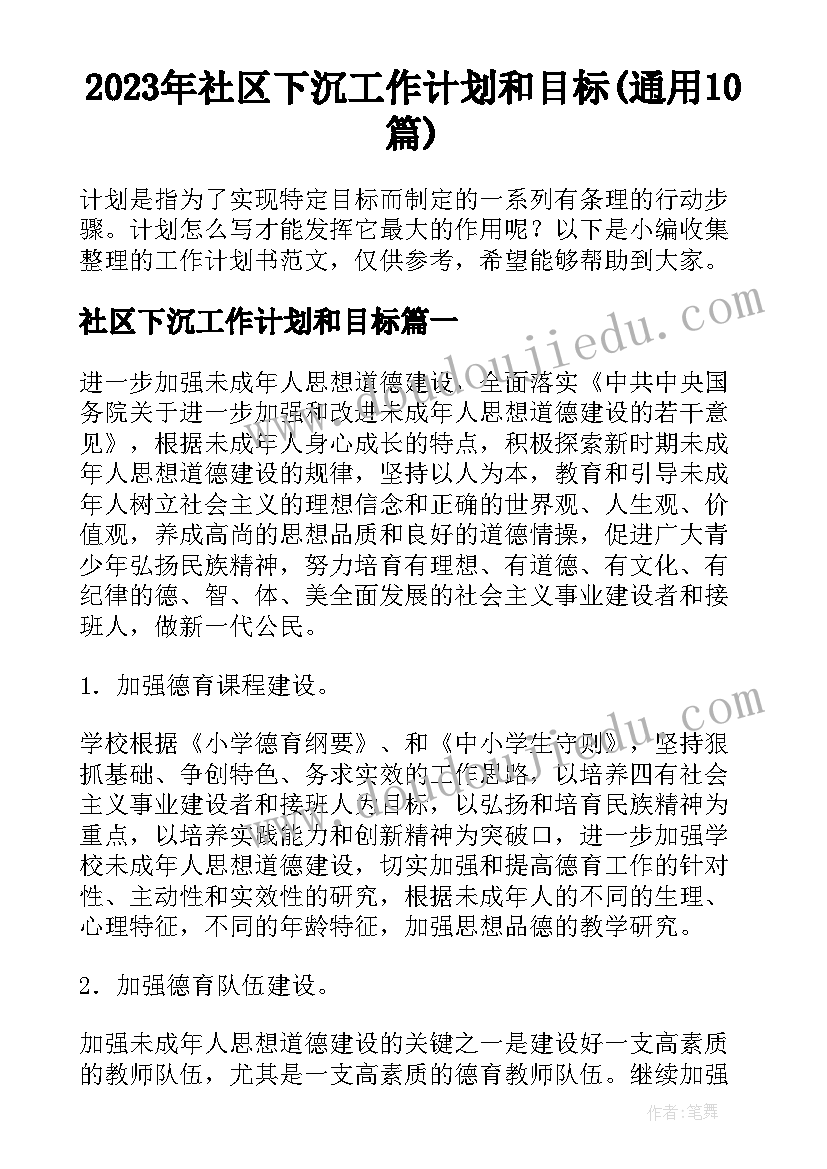 2023年社区下沉工作计划和目标(通用10篇)