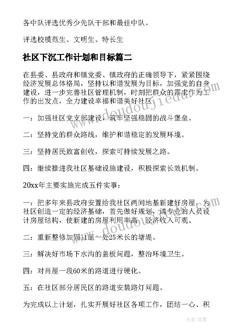 2023年社区下沉工作计划和目标(通用10篇)