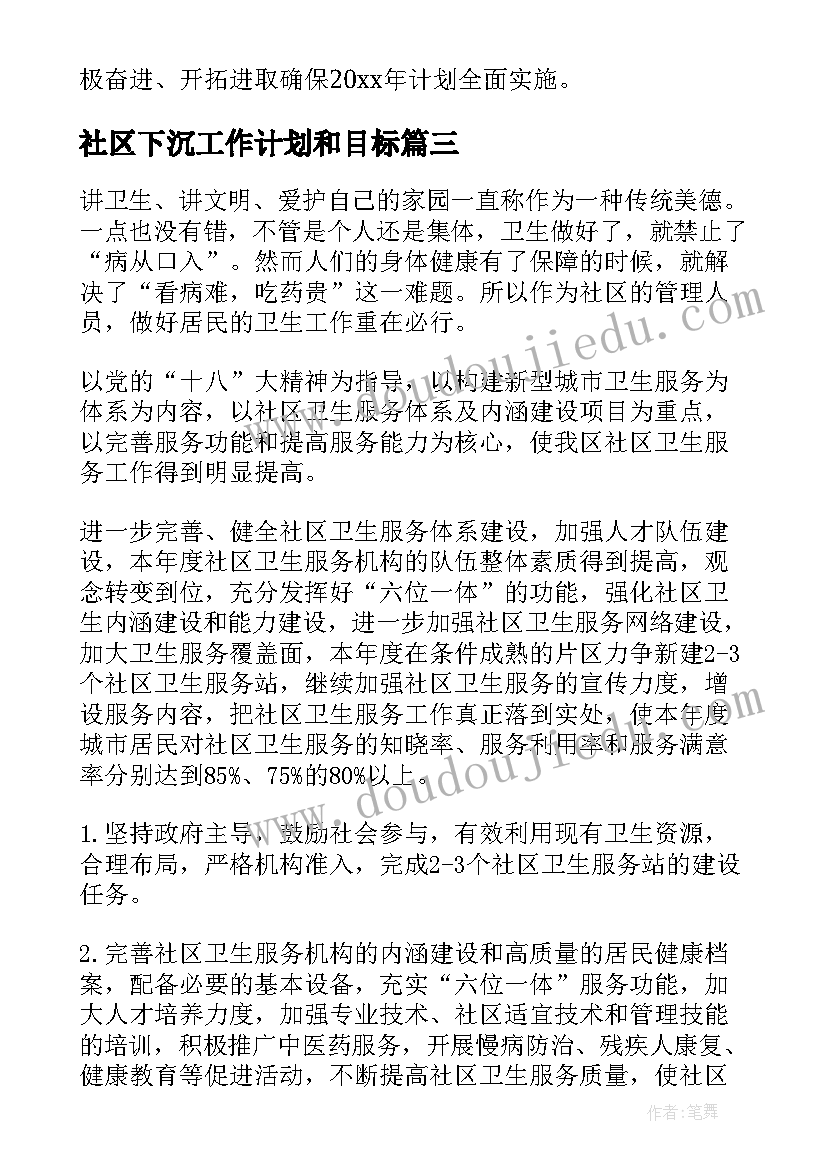 2023年社区下沉工作计划和目标(通用10篇)