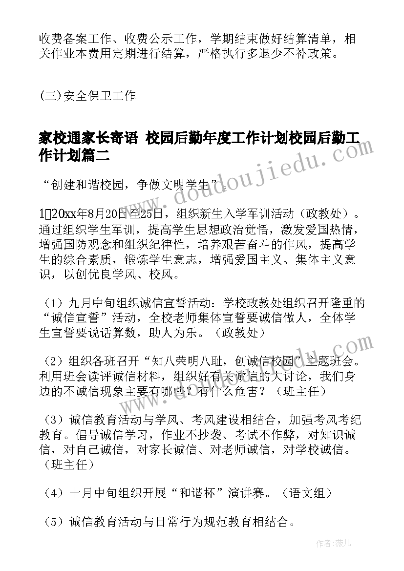 家校通家长寄语 校园后勤年度工作计划校园后勤工作计划(通用9篇)