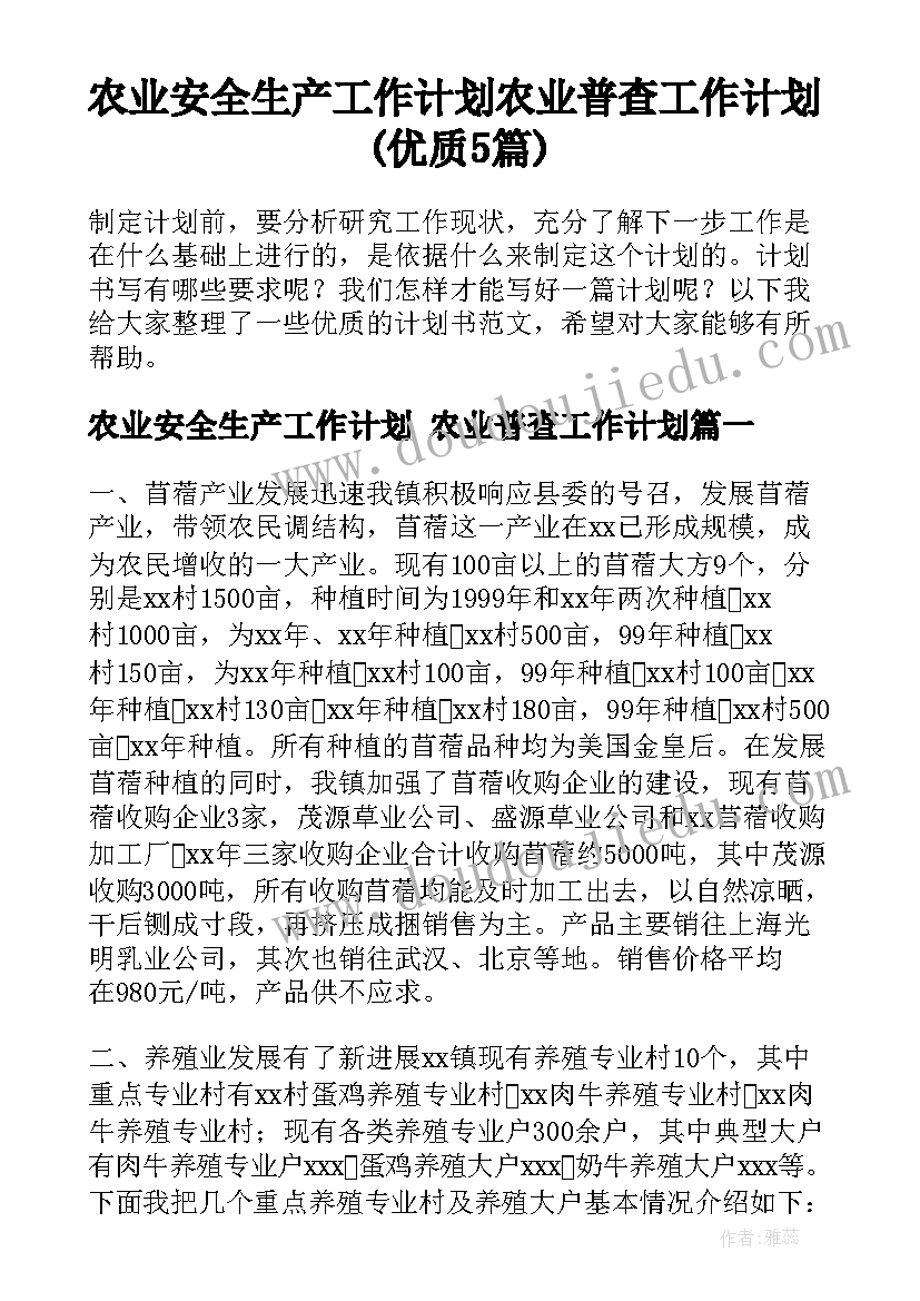 农业安全生产工作计划 农业普查工作计划(优质5篇)