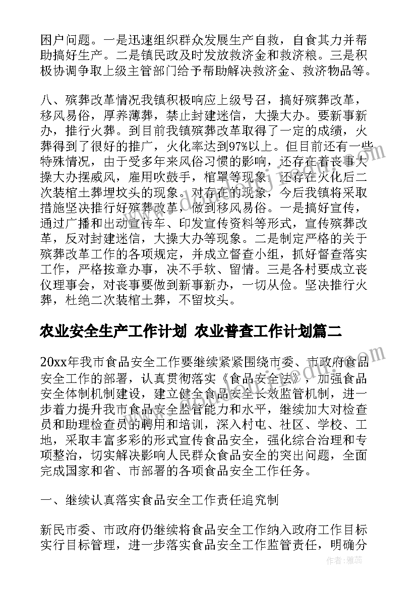 农业安全生产工作计划 农业普查工作计划(优质5篇)