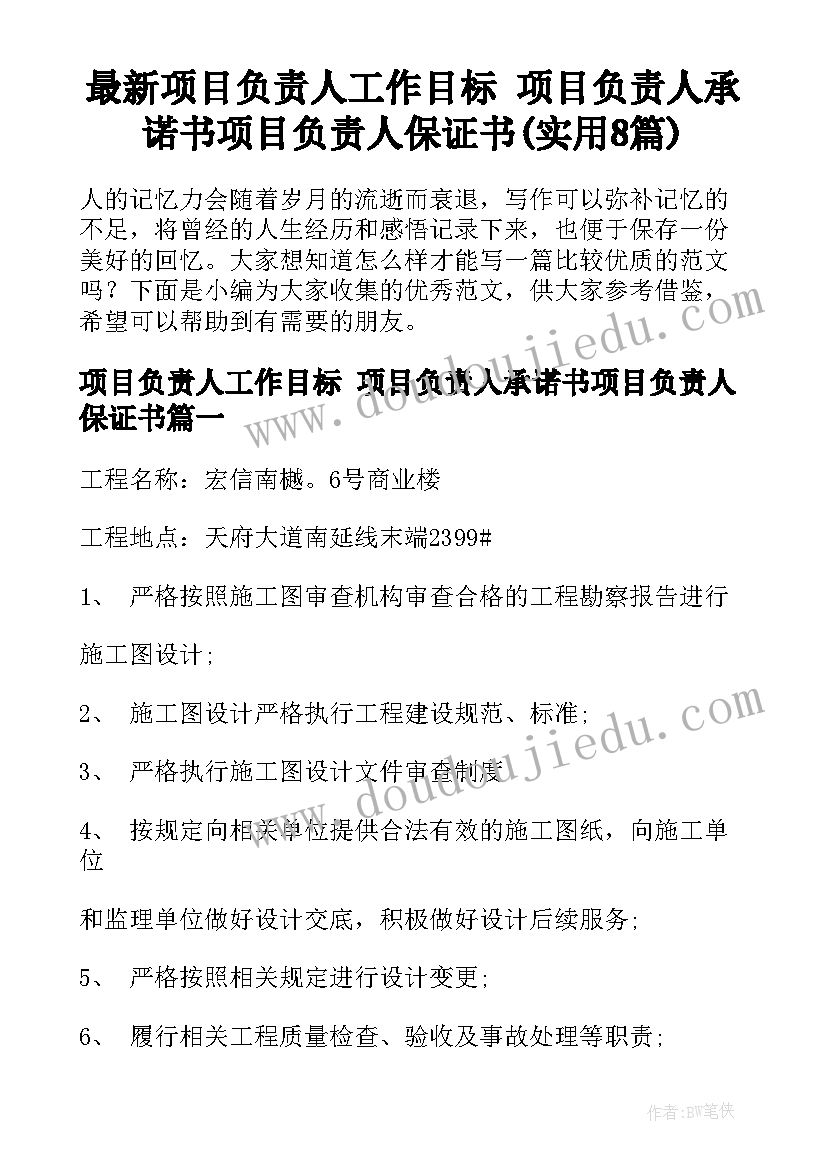 最新项目负责人工作目标 项目负责人承诺书项目负责人保证书(实用8篇)