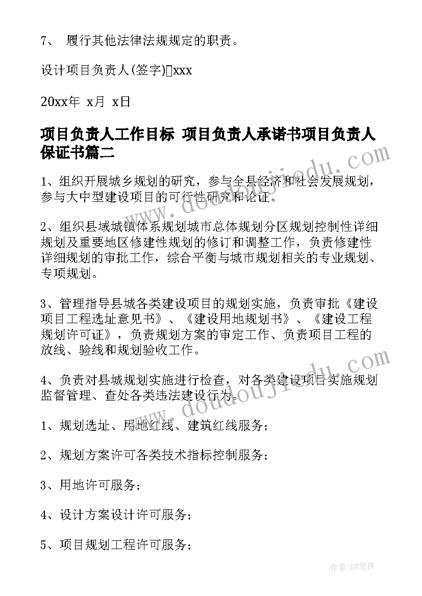 最新项目负责人工作目标 项目负责人承诺书项目负责人保证书(实用8篇)