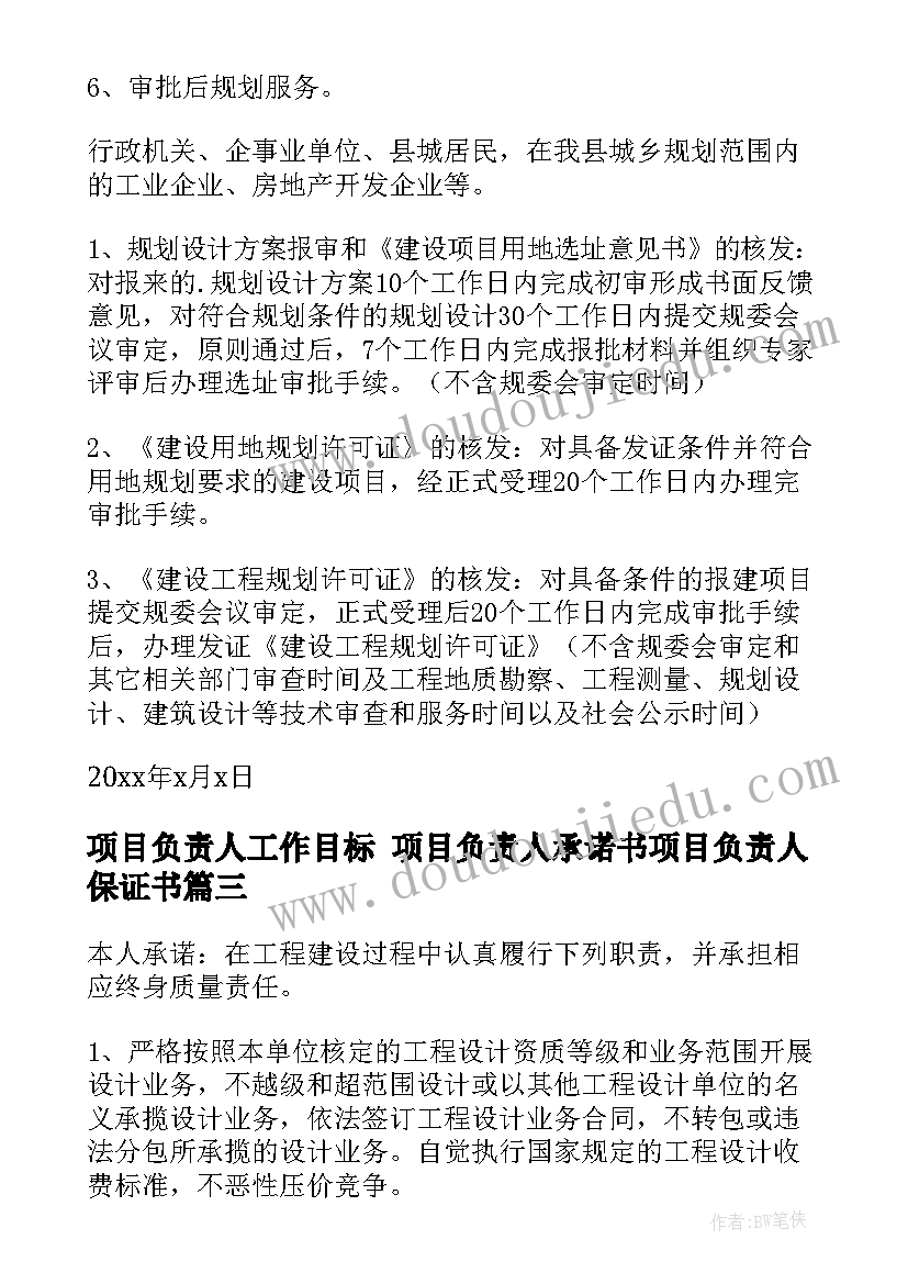 最新项目负责人工作目标 项目负责人承诺书项目负责人保证书(实用8篇)